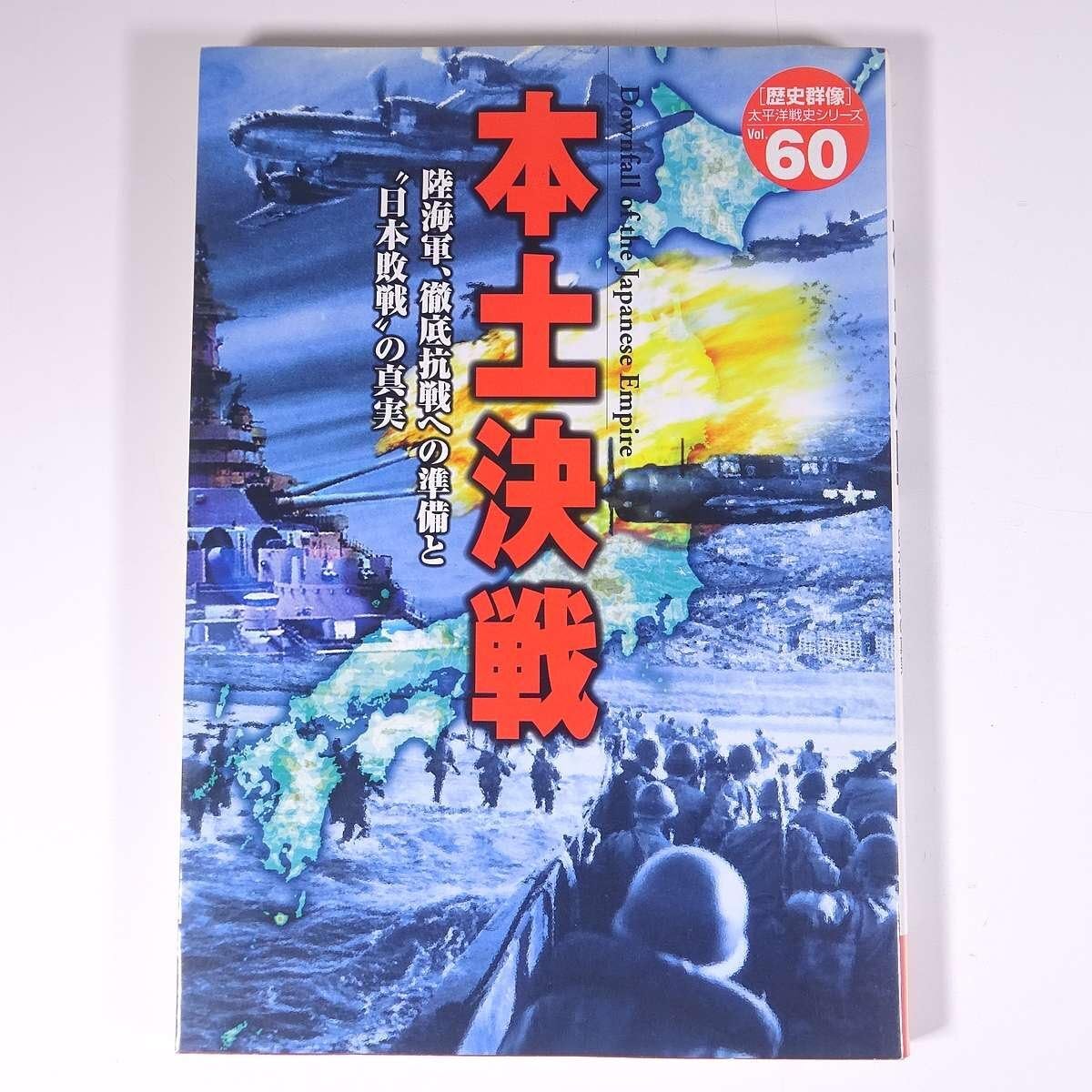 Amazon | 本土戦 歴史群像 太平洋戦史シリーズ60 Gakken 学研 学習研究