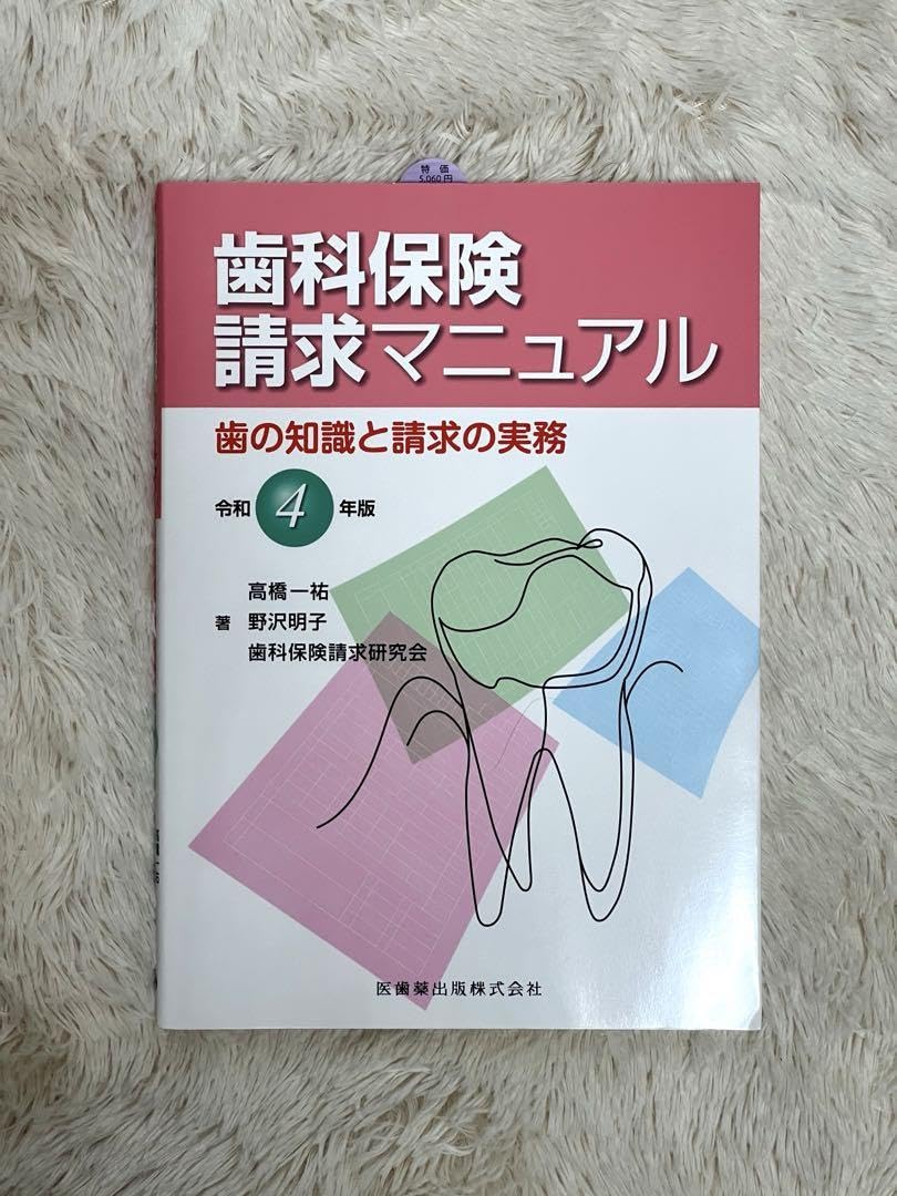 歯科診療 2019年版 & 歯科保険請求マニュアル 歯科保険請求マニュアル 令和6年版: 歯の知識と請求の実務