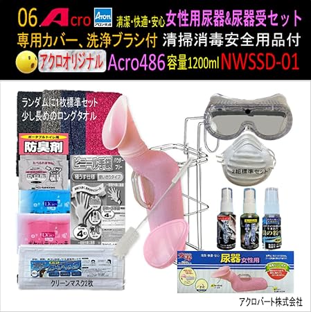 Acro489アロン女性用尿器&尿器受けセット&防臭剤・保護品 Acro489アロン女性用尿器&尿器受けセット&防臭剤・保護品