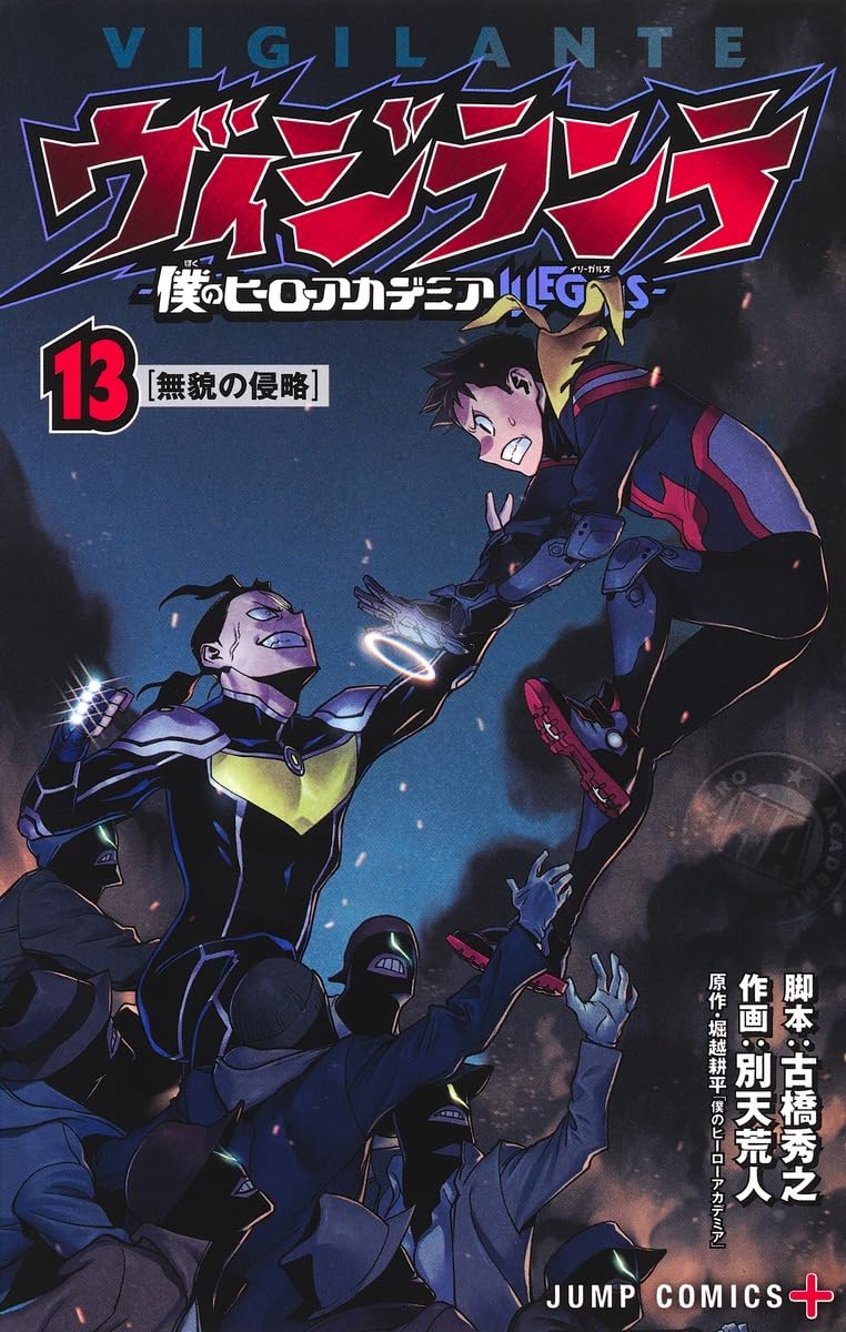 ヴィジランテ 13 ―僕のヒーローアカデミアILLEGALS― (ジャンプ