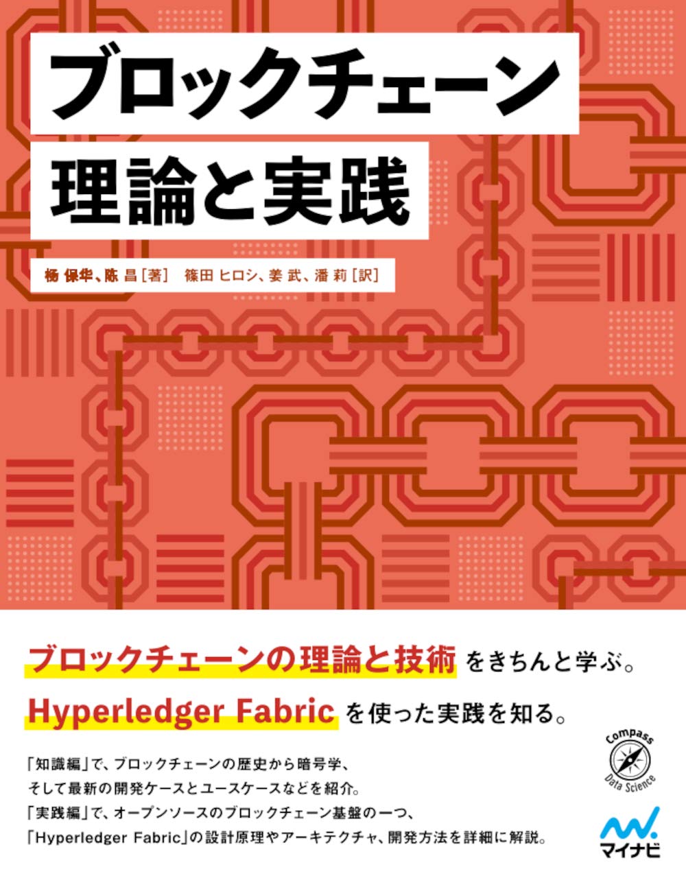 ブロックチェーン 理論と実践 | 杨 保华, 陈 昌, 篠田 ヒロシ, 姜 武, 潘 莉 |本 | 通販 | Amazon