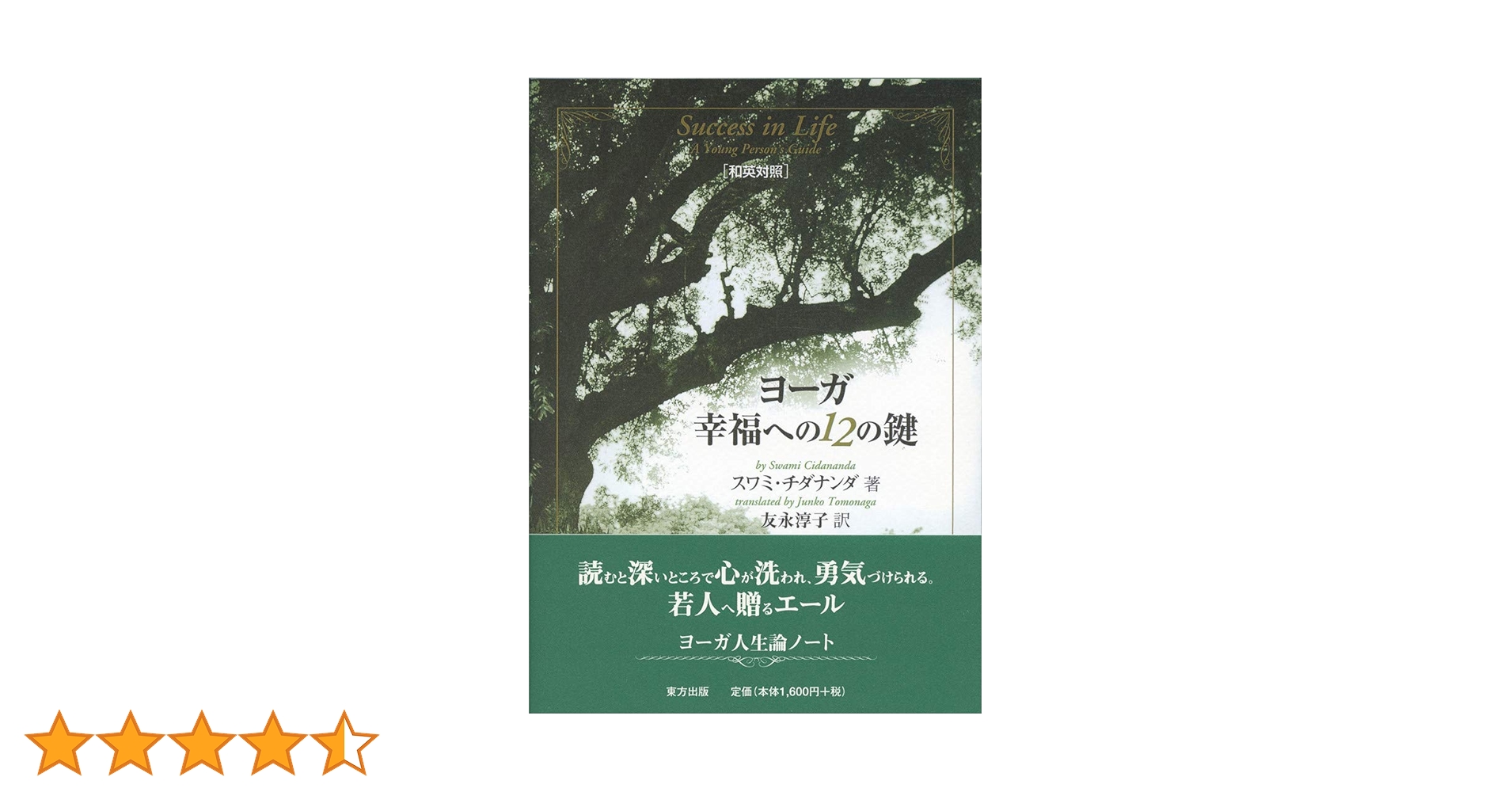 ヨーガ幸福への12の鍵 | スワミ チダナンダ, Chidananda,Swami