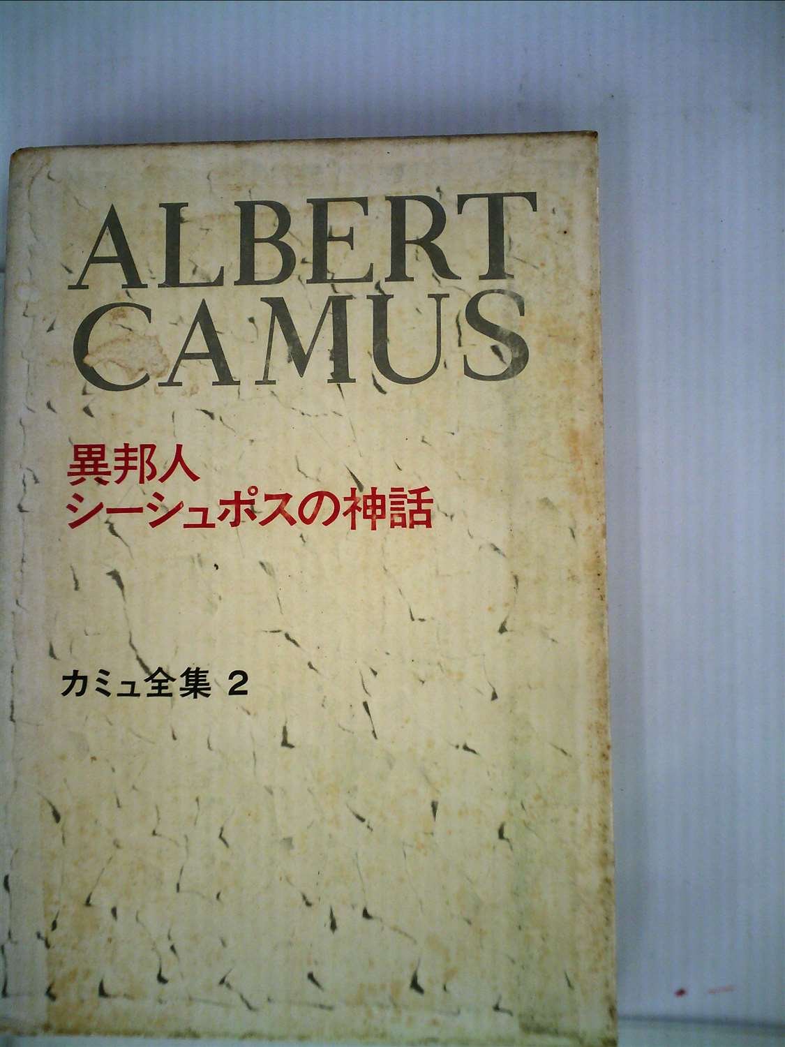 カミュ全集〈2〉異邦人・シーシュポスの神話 (1972年) |本 | 通販 | Amazon