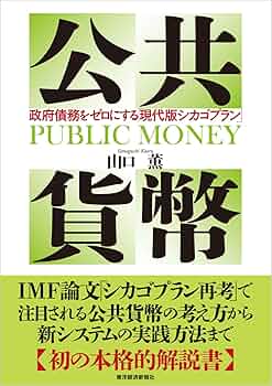 Amazon.co.jp: 公共貨幣―政府債務をゼロにする「現代版シカゴ
