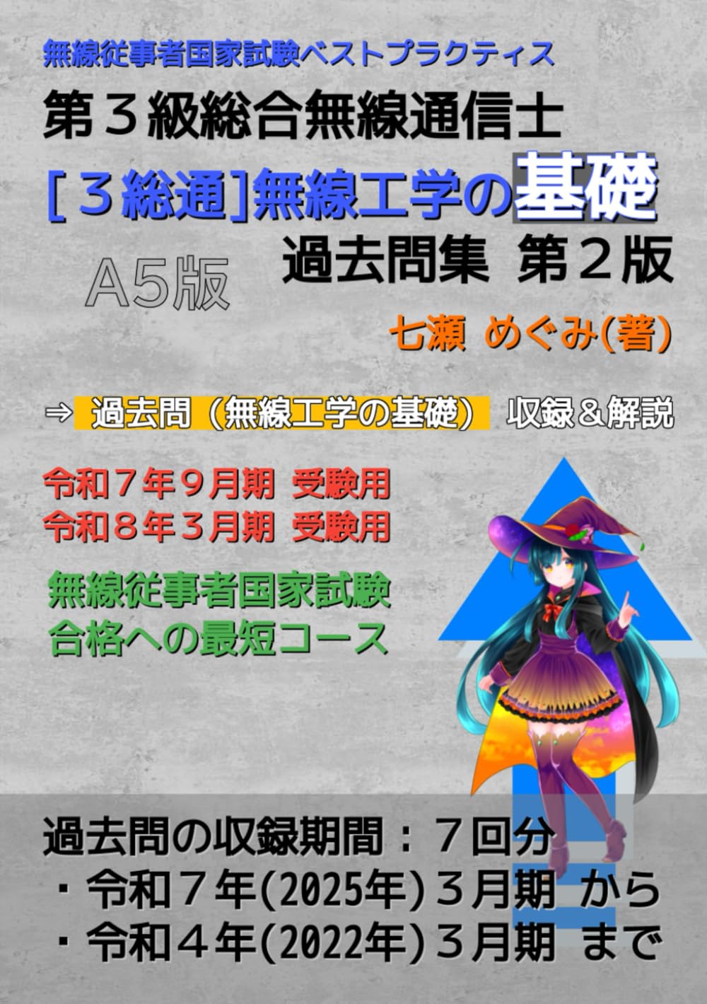 第３級総合無線通信士［３総通］無線工学の基礎 過去問集 (無線従事者国家試験 ベストプラクティス)