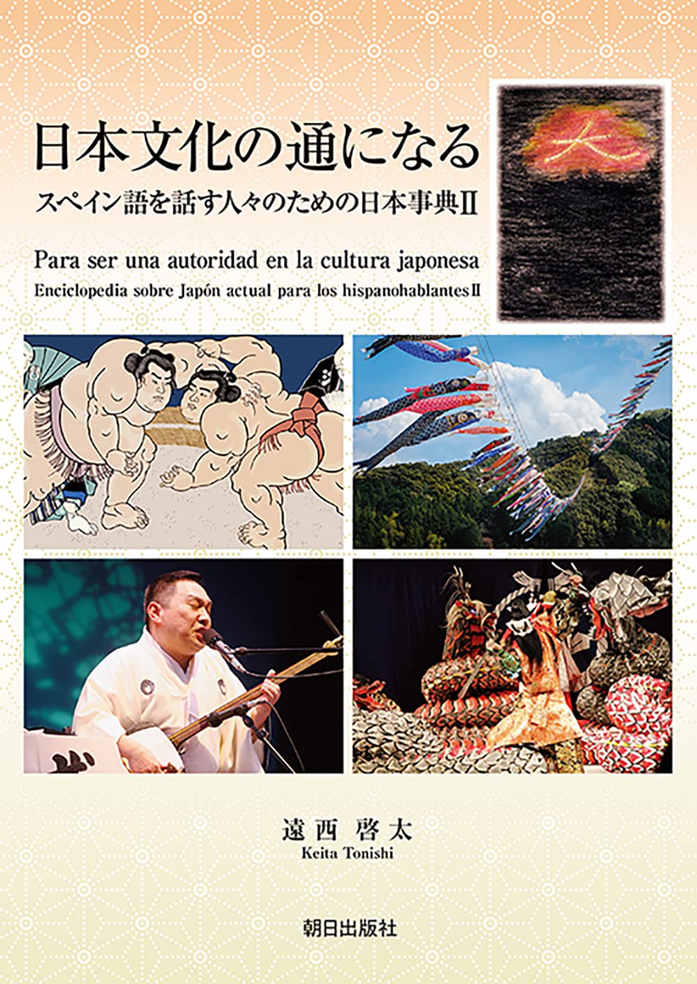 スペイン語で伝える日本 スペイン語で伝える日本 | 伊藤 通子 |本 | 通販 | Amazon
