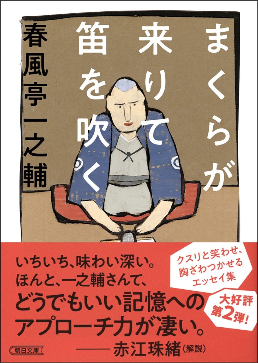 Amazon.co.jp: 春風亭 一之輔: 本、バイオグラフィー、最新アップデート