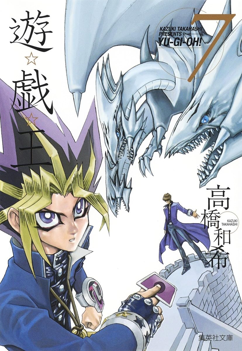遊☆戯☆王 7 (集英社文庫(コミック版)) | 高橋 和希 |本 | 通販 | Amazon