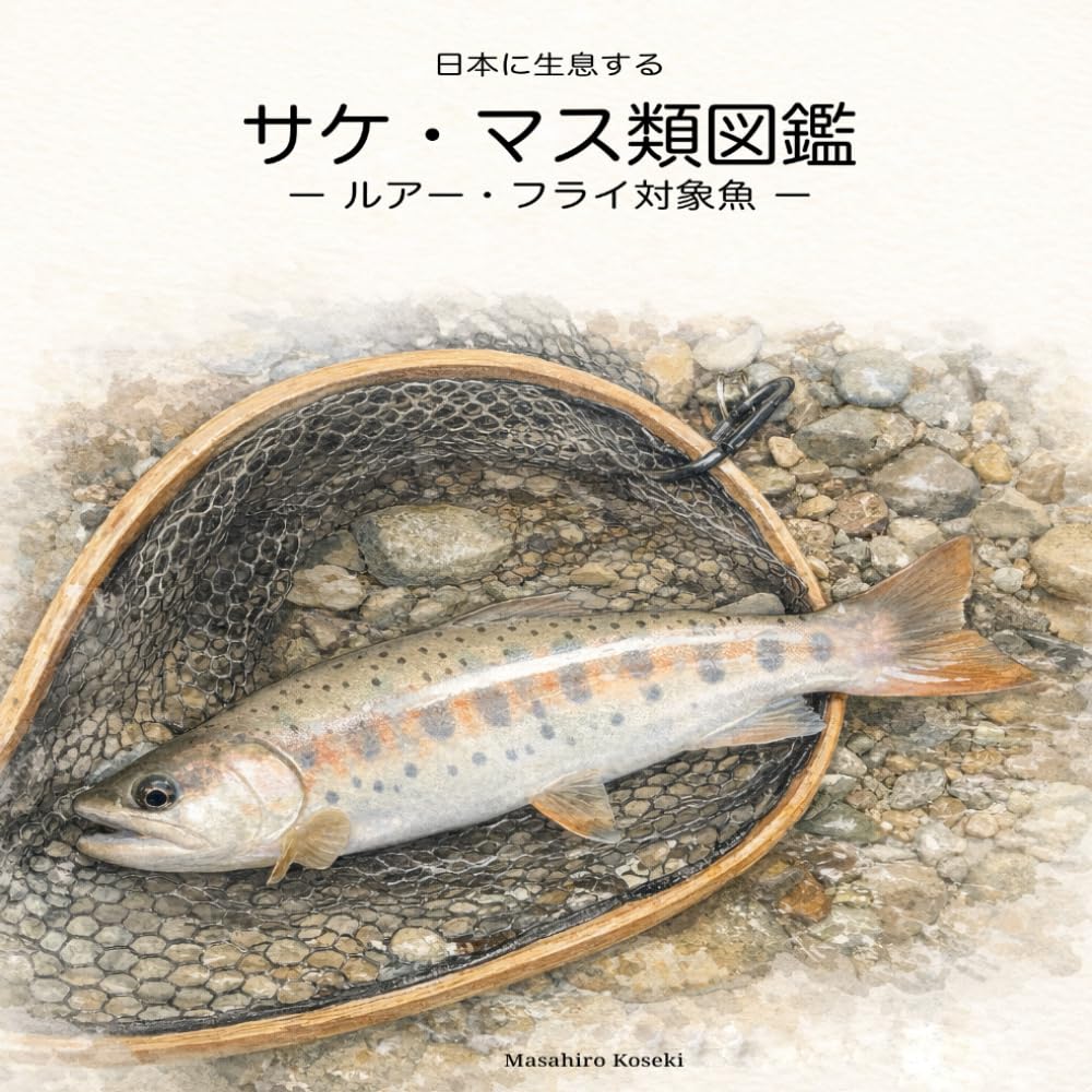 日本に生息する サケ・マス類図鑑 ― ルアー・フライ対象魚 ―