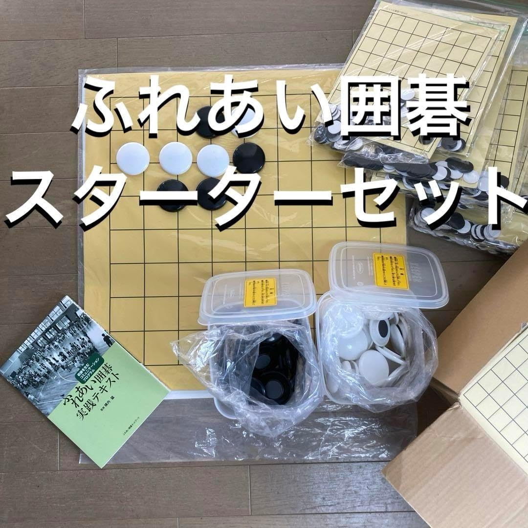 ふれあい囲碁 スターターセット 2025年最新】ふれあい囲碁の人気
