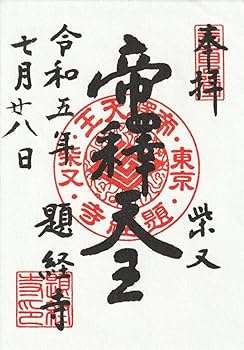 柴又帝釈天御朱印帳　帝釈天御朱印二種類　【１】 柴又帝釈天御朱印帳 帝釈天御朱印二種類 【1】 題経寺 (柴又