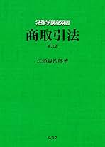 商取引法 第9版 (法律学講座双書) | 江頭 憲治郎 |本 | 通販