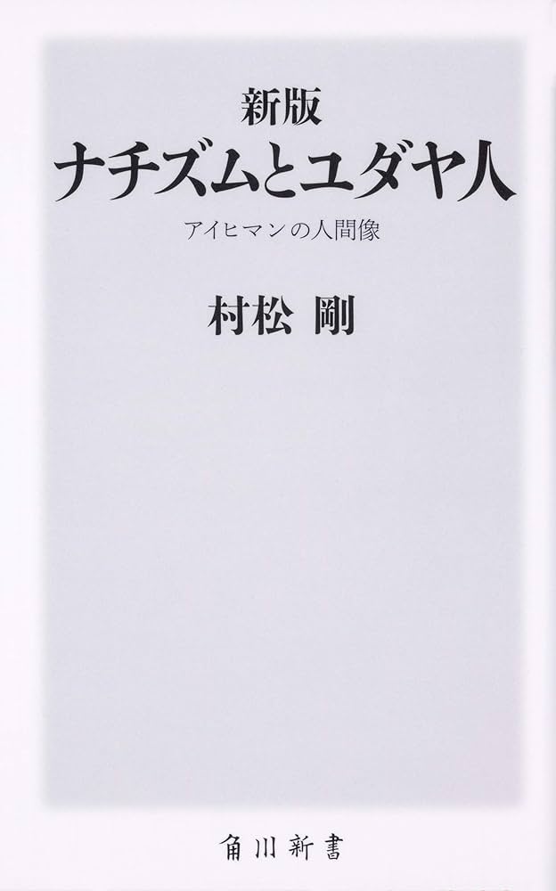 新版 ナチズムとユダヤ人 アイヒマンの人間像 (角川新書) | 村松 剛