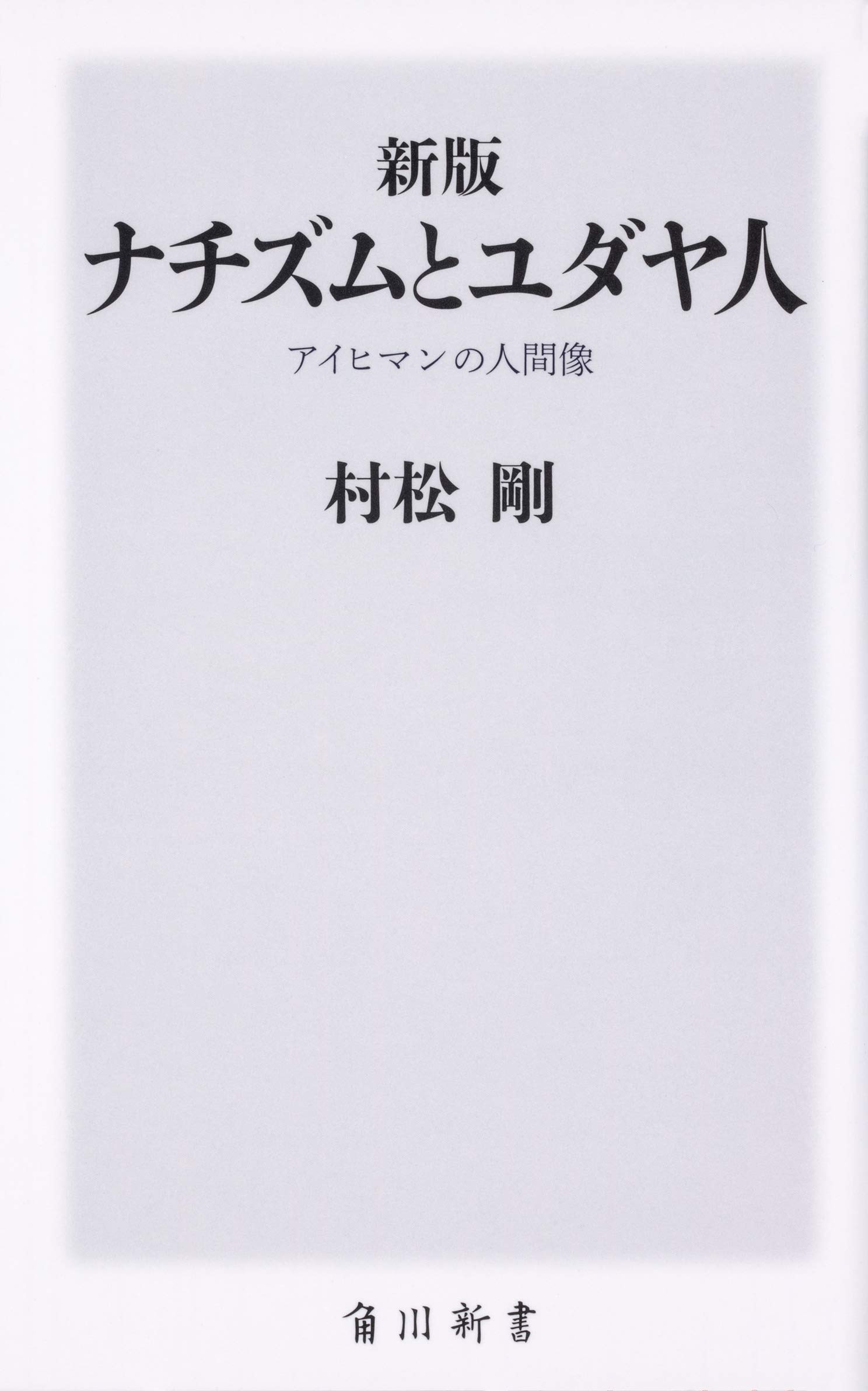 反ユダヤ主義 ユダヤ論集 1 アイヒマン裁判 ユダヤ論集2 セット 反ユダヤ主義 | ユダヤ論集 1 | みすず書房