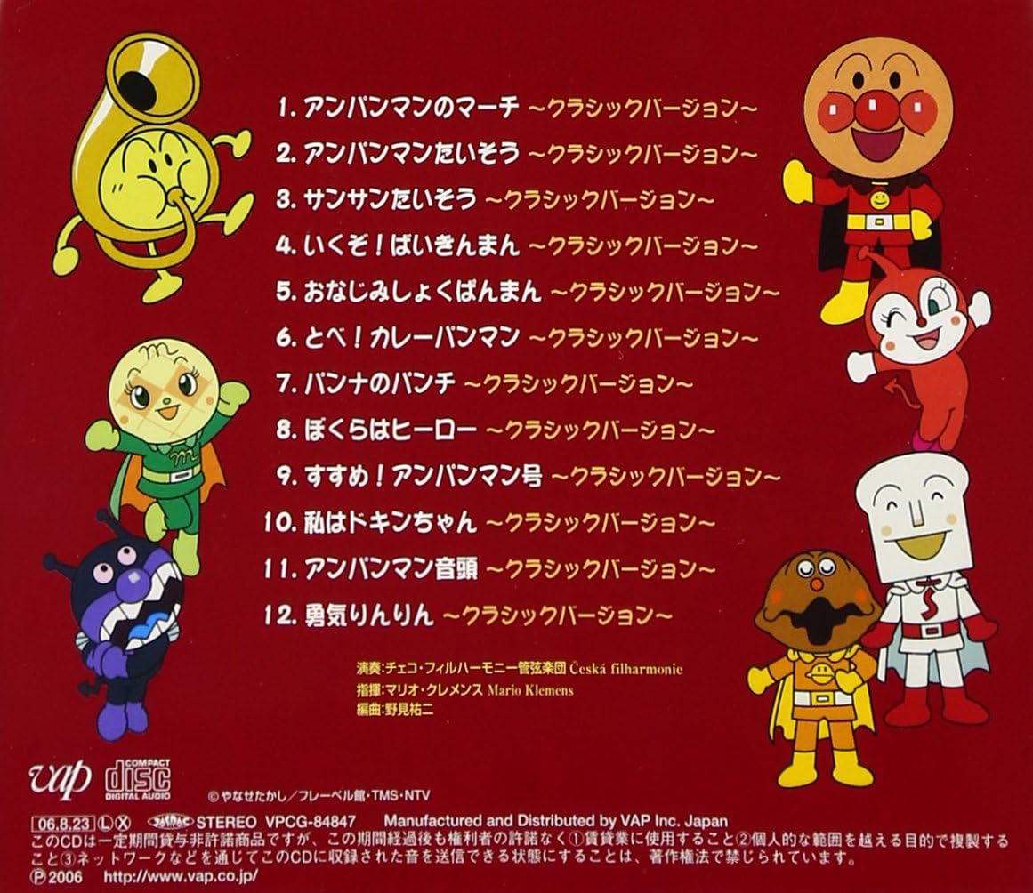 Amazon それいけ アンパンマン アンパンマン クラシックス チェコ フィルハーモニー管弦楽団 いずみたく 三木たかし 馬飼野康二 近藤浩章 高橋ひろ クレメンス マリオ 野見祐二 チェコ フィルハーモニー管弦楽団 ピヴォダ ラドミール ブラーハ フラン