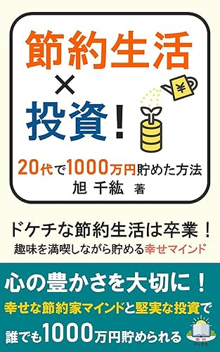 SETSUYAKUSEIKATSU TOSHI NIJUDAIDEISSEMMANENTAMETAHOHO: DOKECHISEIKATSUWASOTSUGYO SHUMIOMANKITSUSHINAGARATAMERUSHIAWASENASETSUYAKUKAMAINDO (RAIKOBUKKUSU) (Japanese Edition)