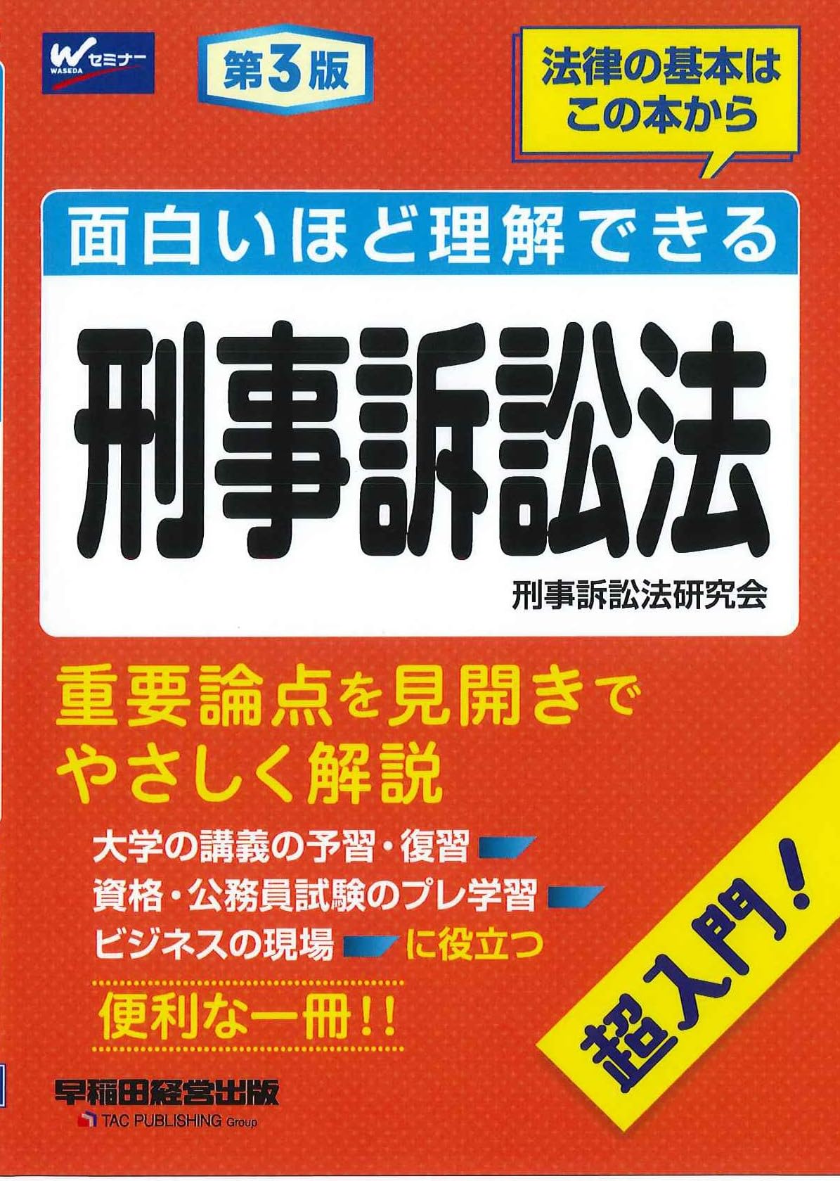 面白いほど理解できる刑事訴訟法 第3版[重要論点を見開きでやさしく