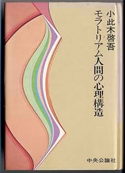【中古】 大学生の時間的展望 構造モデルの心理学的検討/中央大学出版部/都筑学 大学生の時間的展望 構造モデルの心理学的検討 都筑学 | 古本よ