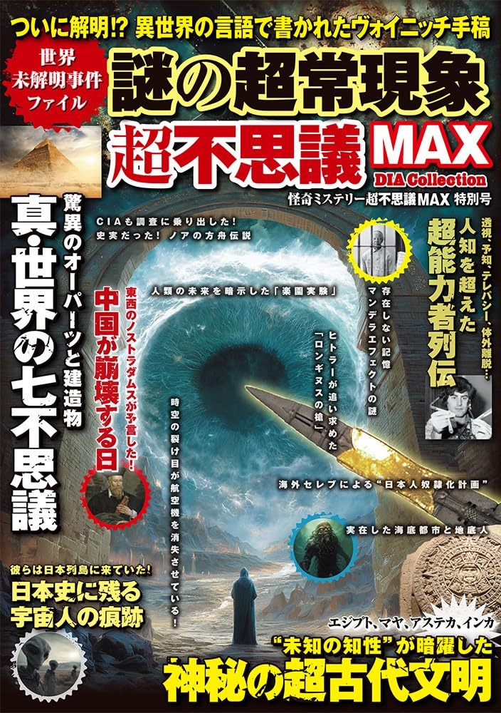 怪奇ミステリー超不思議MAX特別号 世界未解明事件ファイル 謎の超常