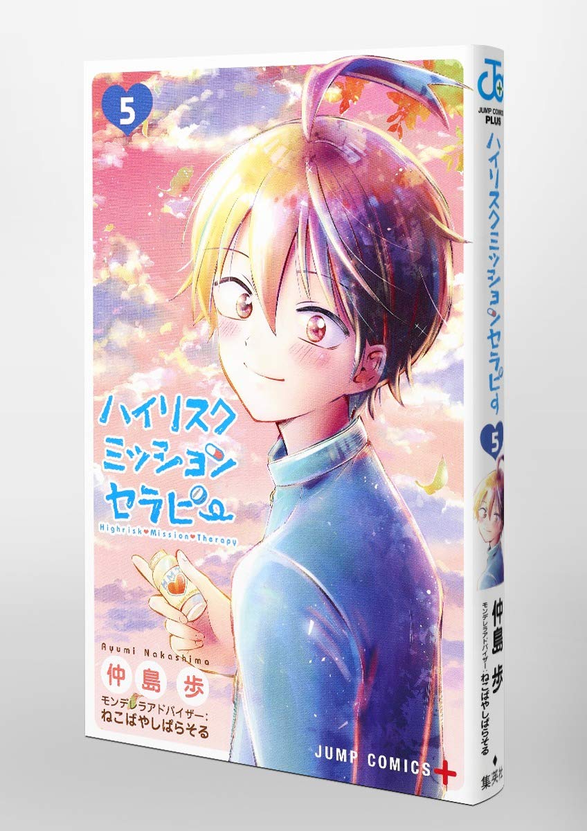 ハイリスクミッションセラピー 5 ジャンプコミックス 仲島 歩 ねこばやしぱらそる 本 通販 Amazon
