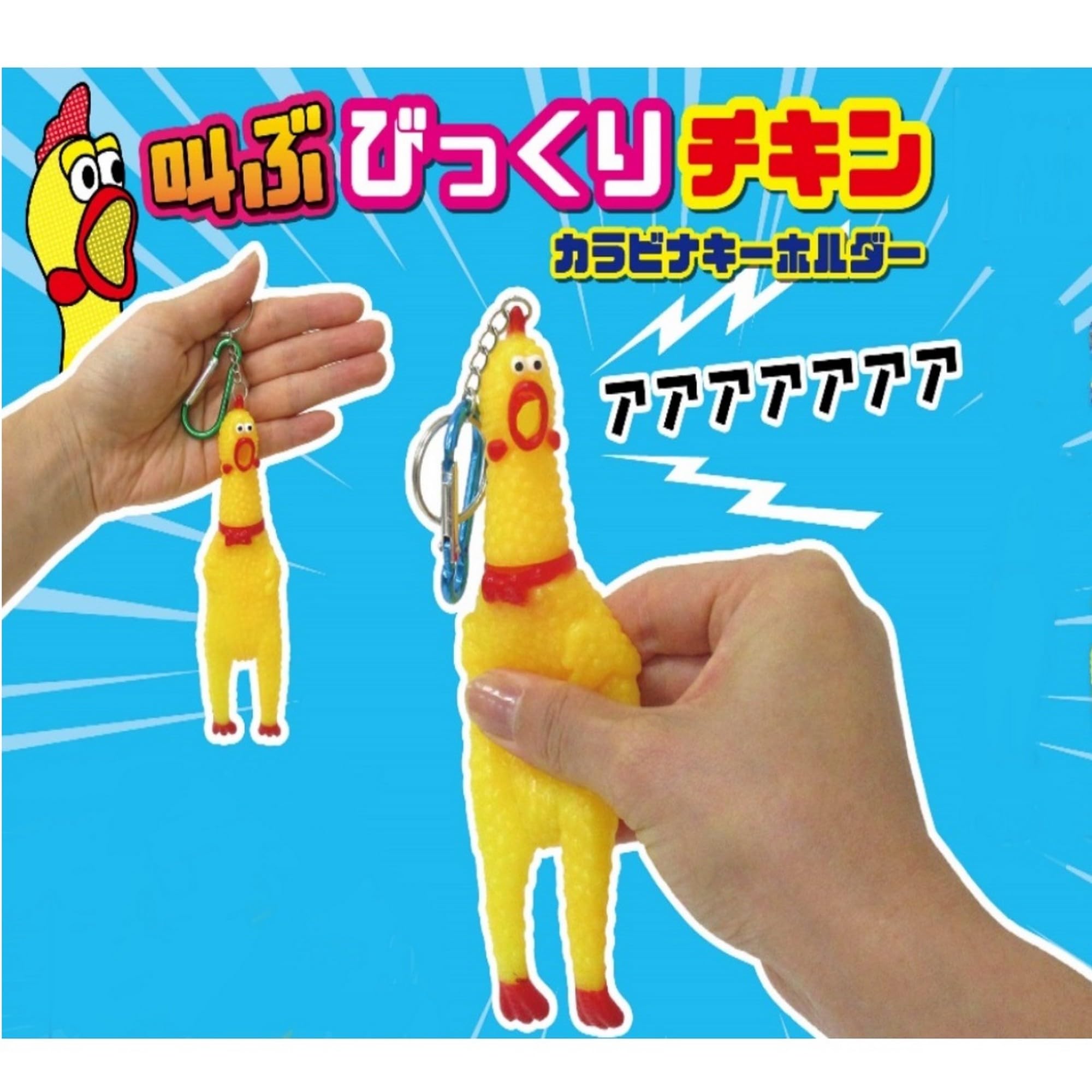 Amazon | [ファースト・アロー] 叫ぶ！ びっくりチキン 16cm カラビナ