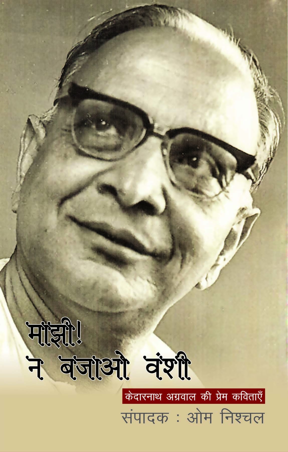 Manjhi Na Bajao Vanshi