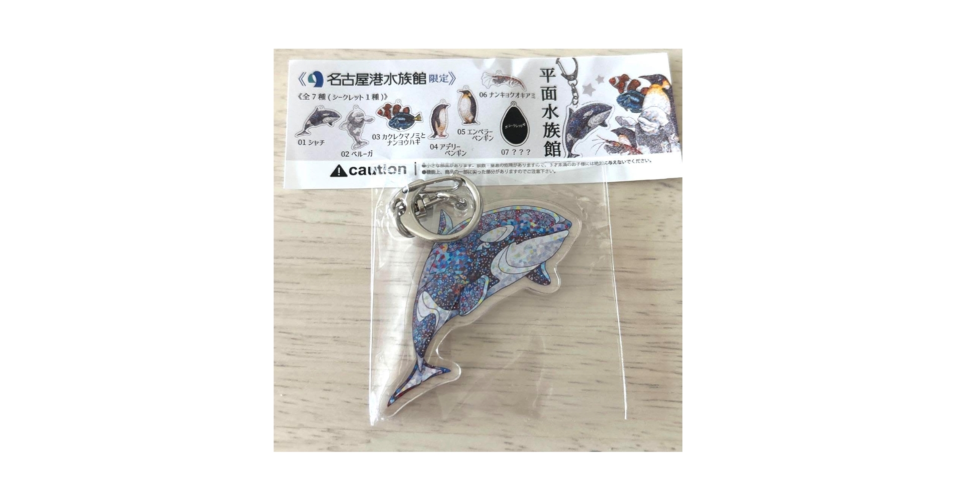 Amazon.co.jp: 名古屋港水族館限定 平面水族館 ガチャ アクリル