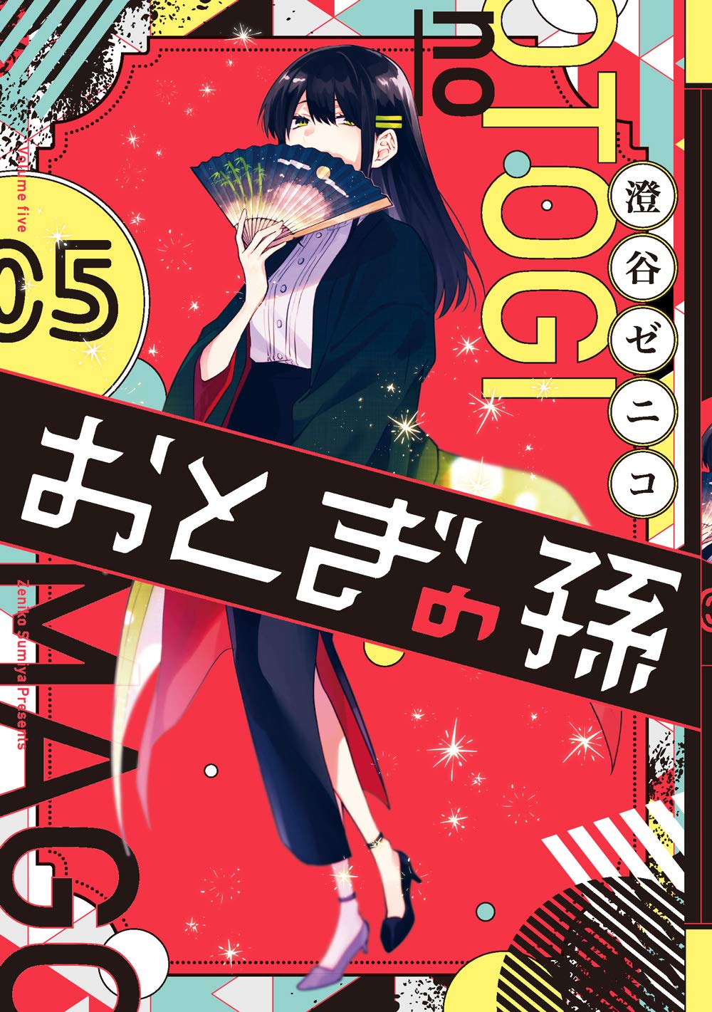 Amazon.co.jp: おとぎの孫(5) (ガンガンコミックス pixiv) : 澄谷