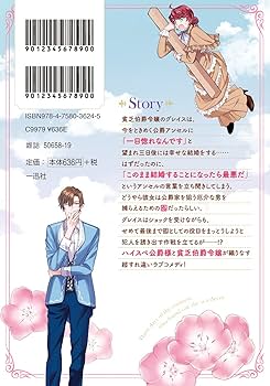 一目惚れと言われたのに実は囮だと知った伯爵令嬢の三日間3千石かのん 直筆サイン本 一目惚れと言われたのに実は囮だと知った伯爵令嬢の三日間: 6