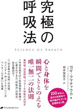 究極の呼吸法 | ヨギ・ラマチャラカ, 柏木栄里子 |本 | 通販 | Amazon