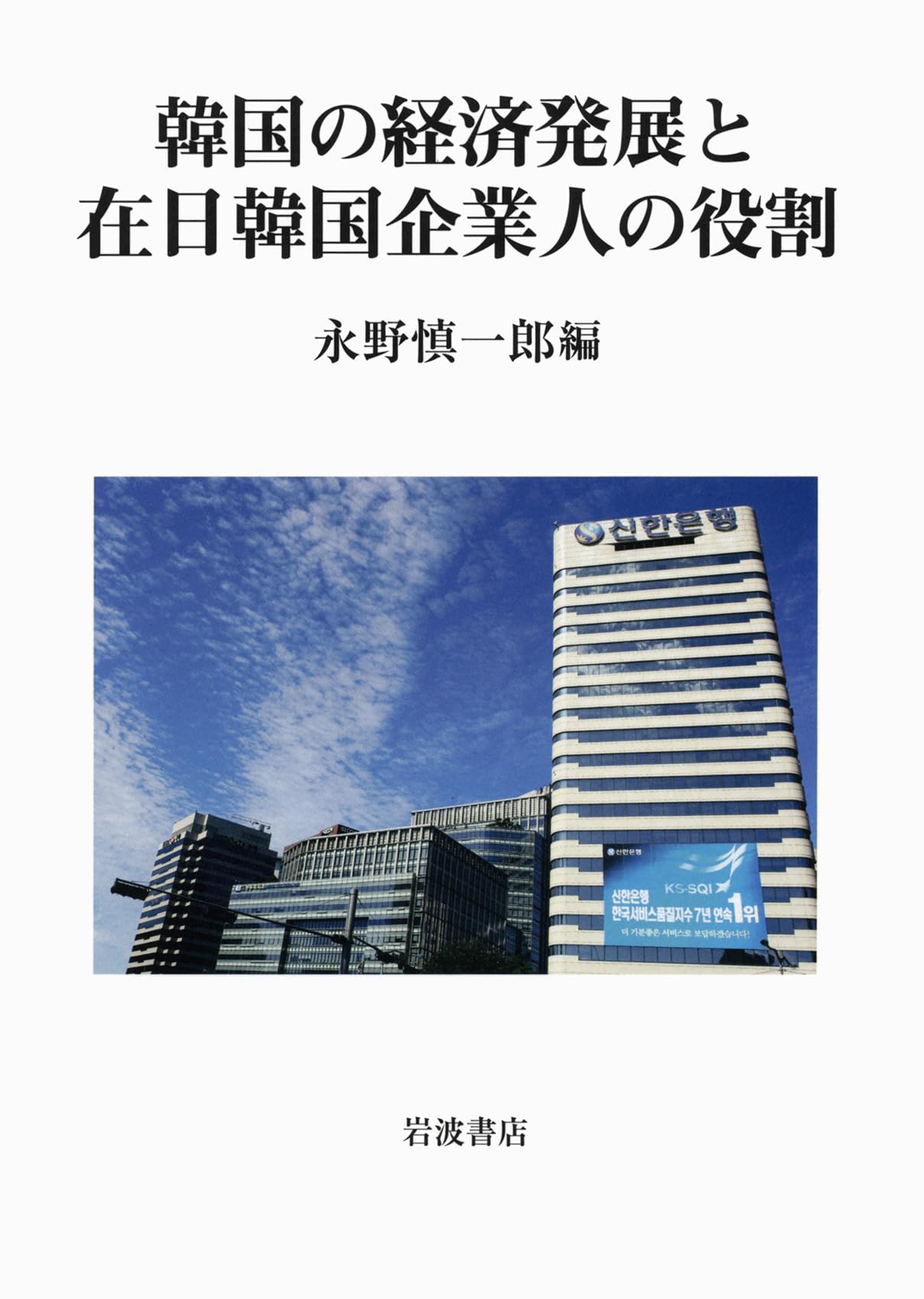 Amazon.co.jp: 韓国の経済発展と在日韓国企業人の役割 : 永野 慎一郎: Japanese Books