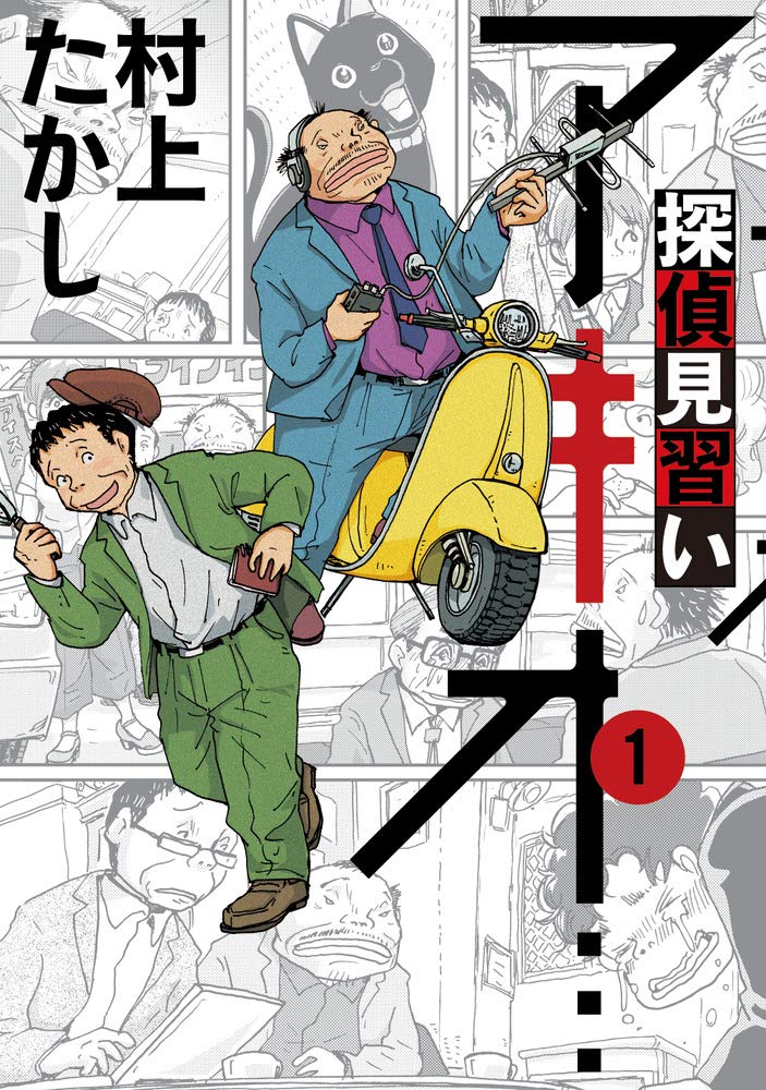Amazon.co.jp: 探偵見習い アキオ… (1) (ビッグコミックス