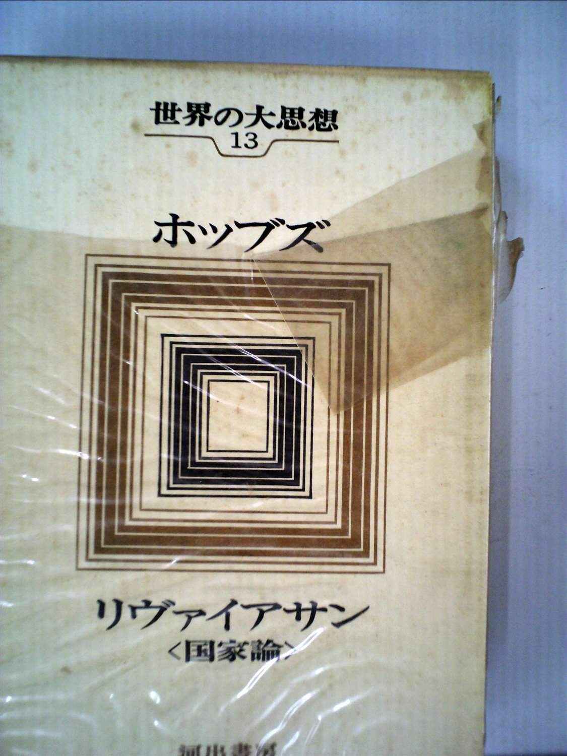 世界の大思想〈第13〉ホッブズ:リヴァイアサン (1966年) | 水田 洋