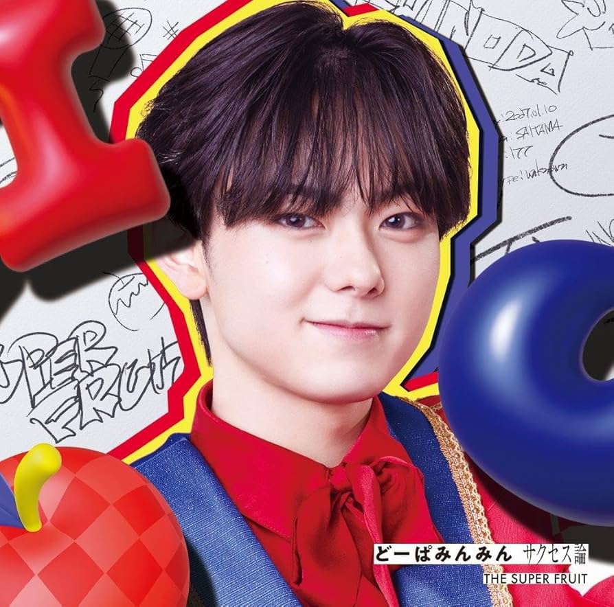 THE SUPER FRUIT 小田惟真 サイン入り CD Amazon.co.jp: どーぱみんみん サクセス論 (初回限定メンバー