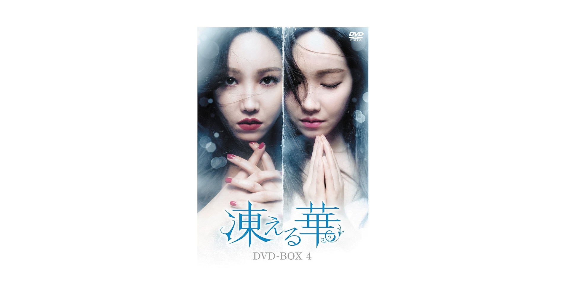 Amazon.co.jp: 凍える華 DVD-BOX4 : イ・ユリ, ソ・ジュニョン