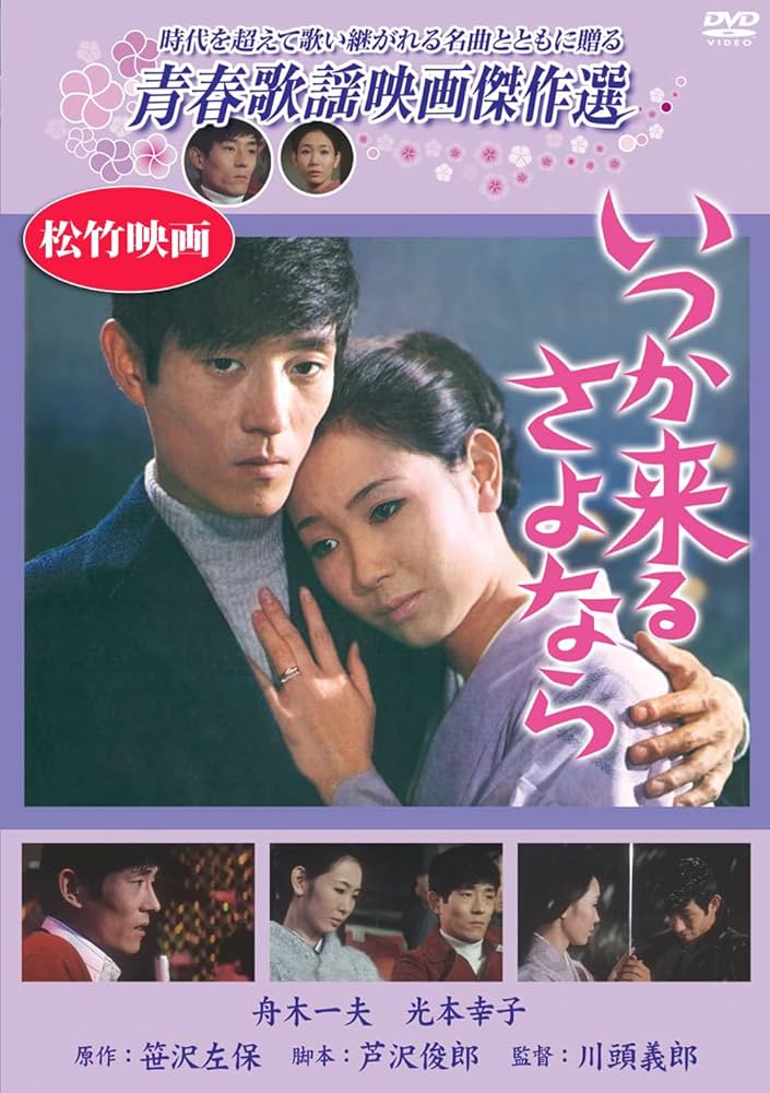 Amazon.co.jp: いつか来るさよなら [DVD] : 舟木一夫, 光本幸子, 沖山