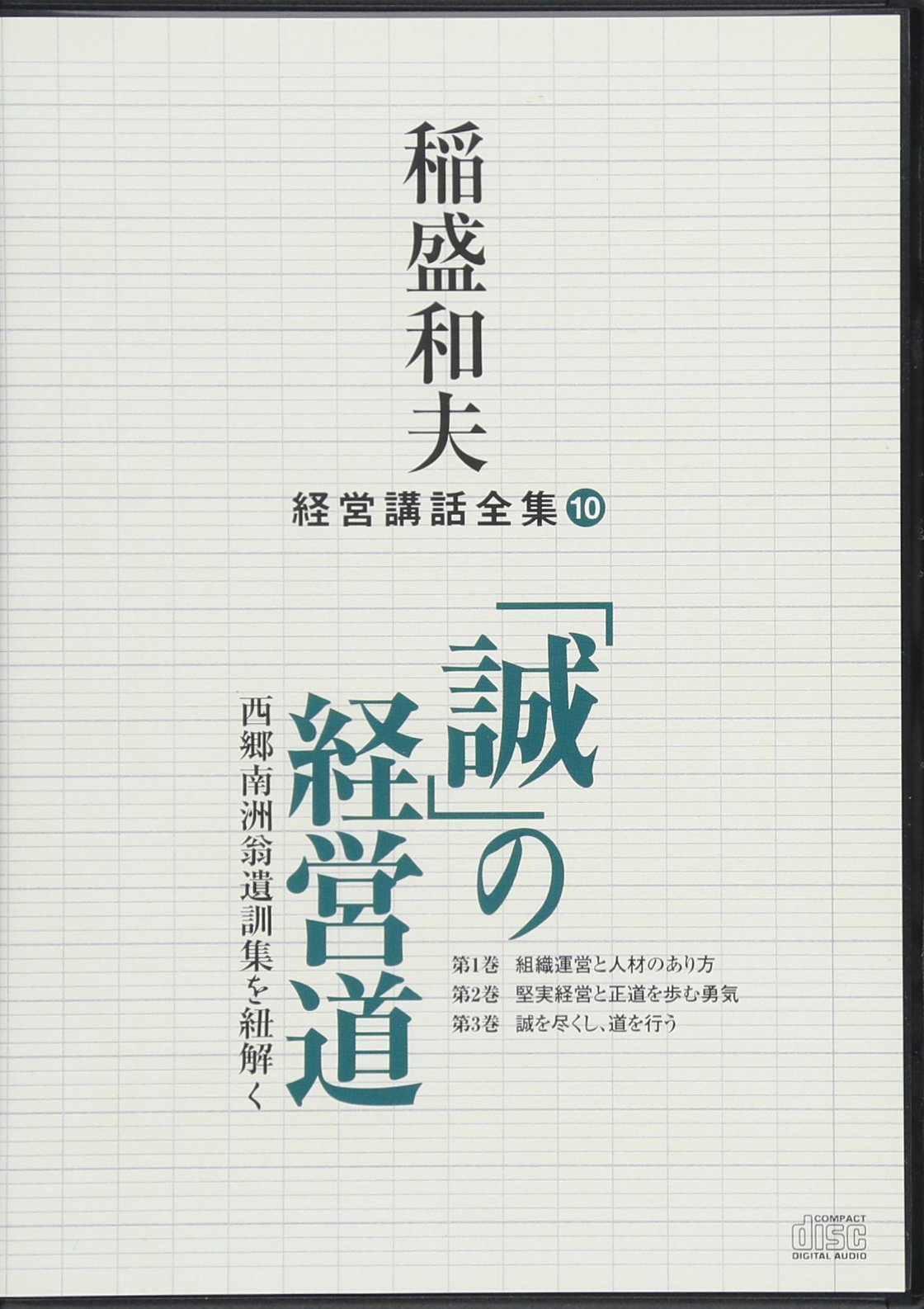 絶版　稲盛和夫　経営講話全集　誠の経営道 西郷　CD全巻セット 稲盛和夫経営講話全集10「誠の経営道」~西郷南洲翁遺訓集を紐解く