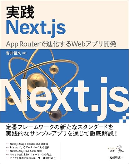 実践Next.js —— App Routerで進化するWebアプリ開発 (エンジニア選書)の表紙