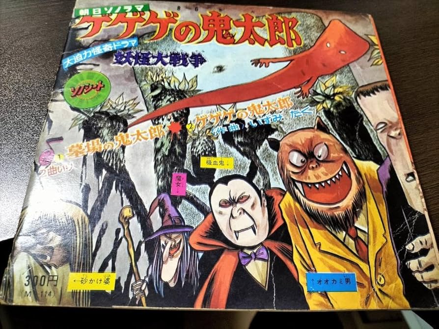 【格安出品】復刻版 ゲゲゲの鬼太郎ソノシート/DVDマガジン全巻購入特典 格安出品】復刻版 ゲゲゲの鬼太郎ソノシート/DVDマガジン全巻