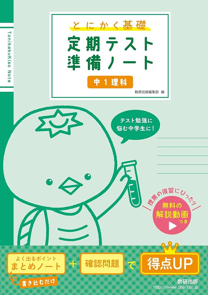 とにかく基礎 定期テスト準備ノート 中1理科 |本 | 通販 | Amazon
