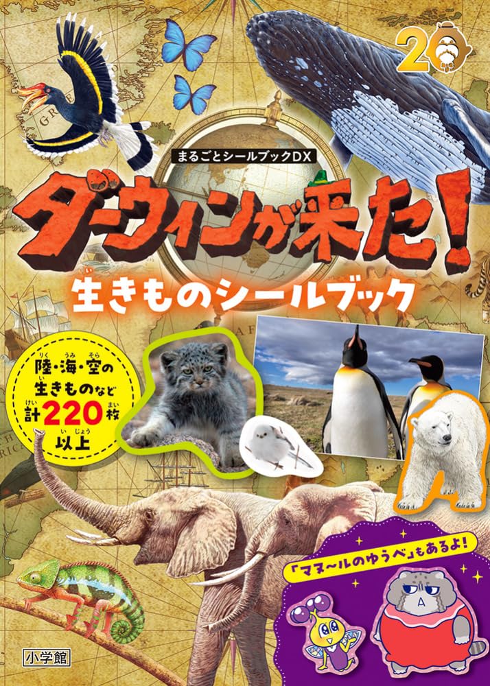 ダーウィンが来た! 生きものシールブック: まるごとシールブックDX