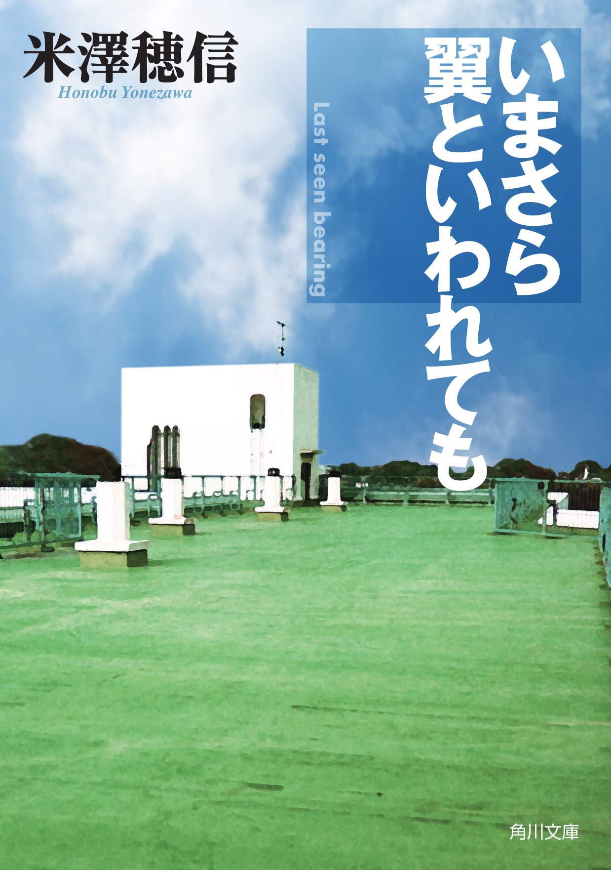 サイン本 初版 いまさら翼といわれても 古典部シリーズ サイン本 初版 いまさら翼といわれても 古典部シリーズ いまさら翼といわれ