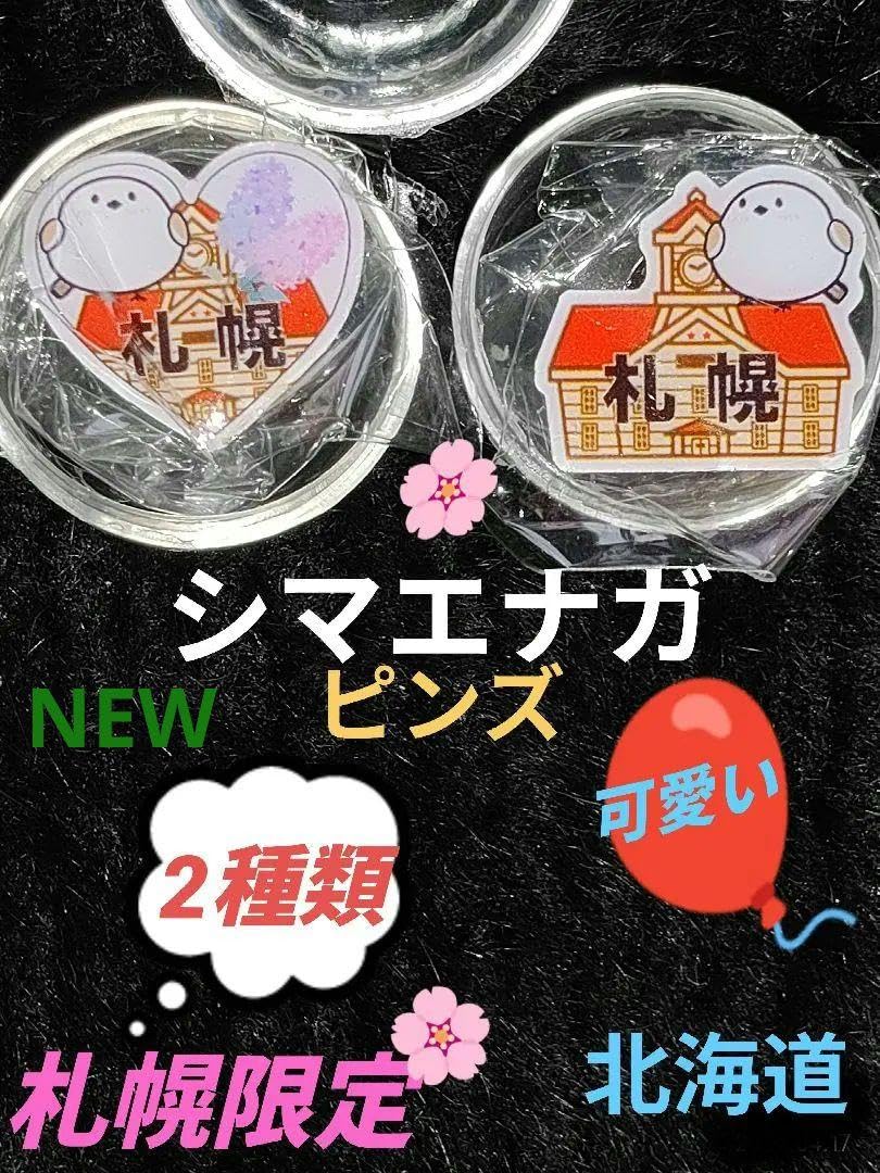 北海道 道の駅 ピンズ シマエナガver. 14点セット Amazon.co.jp: 北海道 道の駅 ピンズNEWシマエナガピンズ2種類札幌限定