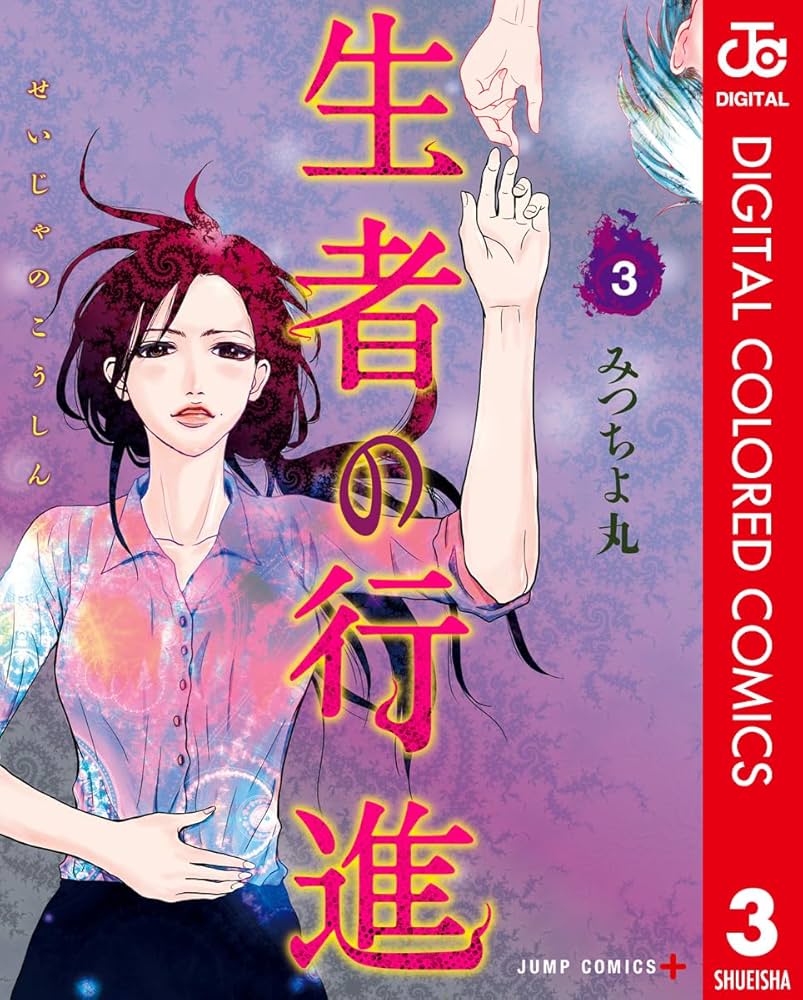 生者の行進 全3巻 生者の行進 (全3巻) Kindle版