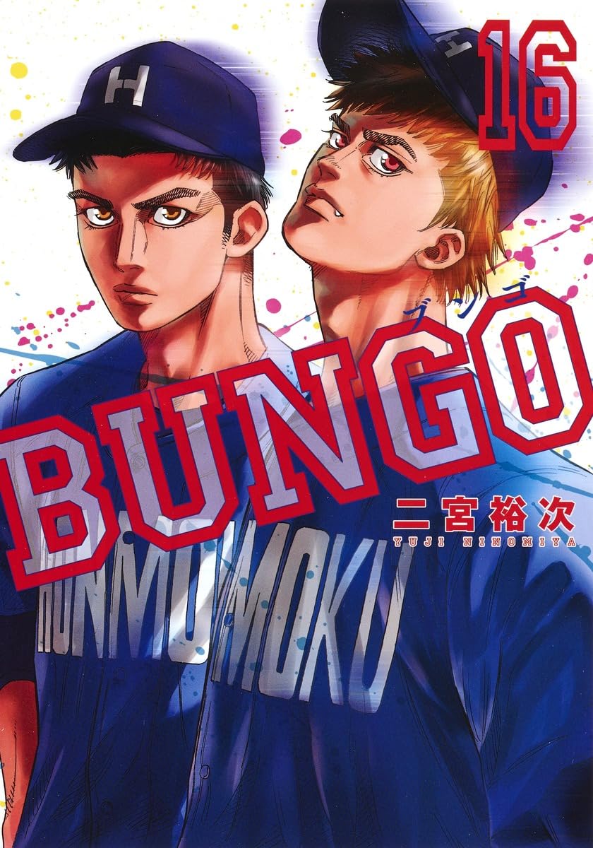 BUNGO―ブンゴ― 16 (ヤングジャンプコミックス) | 二宮 裕次 |本 | 通販