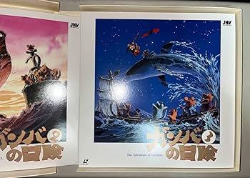 Amazon.co.jp: ガンバの冒険 エンドクレジット東京ムービー表記