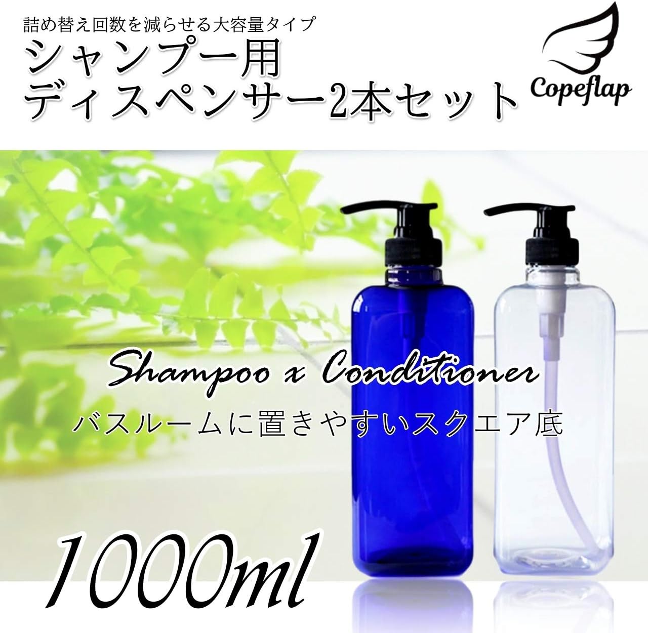 Amazon Copeflap ディスペンサー 1000ml シャンプーボトル シャンプーディスペンサー つめかえボトル 大容量 クリア ソープ シャンプー用ディスペンサー ホーム キッチン オンライン通販