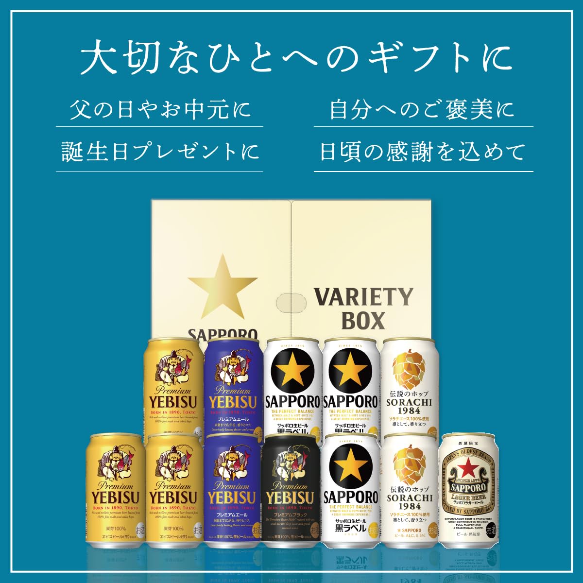 サッポロビールセット サッポロビールのギフト | サッポロビール