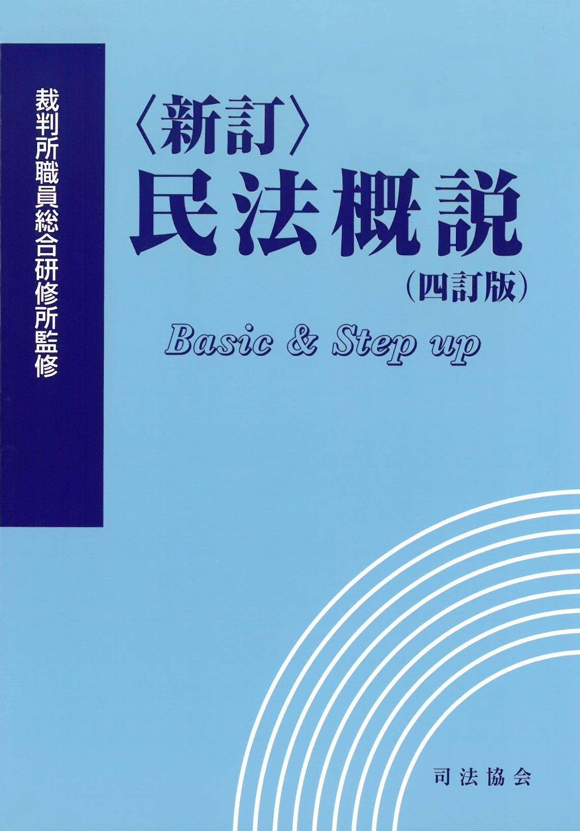 司法試験　裁判所書記官研修所編　民法総則講義案　４訂版　司法協会　１９８９年 民法概説 (四訂版) | 裁判所職員総合研修所 |本 | 通販 | Amazon