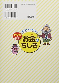大人になってこまらないマンガで身につくお金のちしき | 泉 美智子 |本